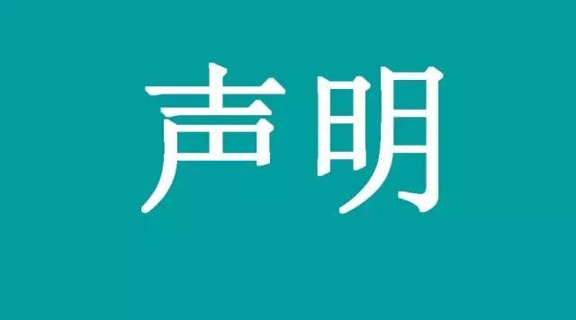 声明