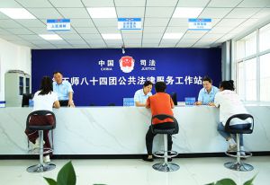 新疆生产建设兵团第五师八十四团司法所: